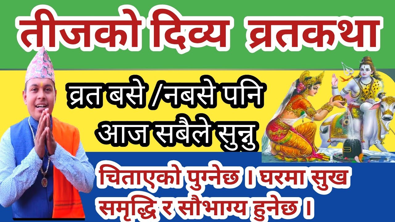 हरितालिका तीज व्रतकथा ।व्रत नबसे पनि सबैले सुन्नु,सुख सौभाग्य मिल्नेछ। Nepali Teej brata katha 2082