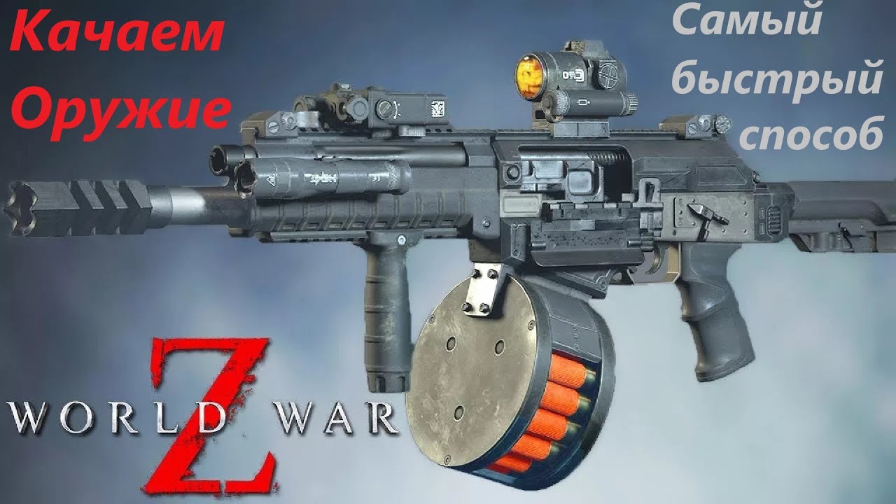 World War Z Самый Быстрый Способ Прокачки Оружия WWZ  #losttime #wwz #zombie