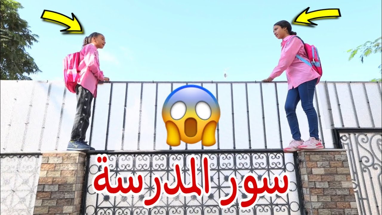 بنت صغيرة تهر ب من المدرسة - شوف حصل اية !!