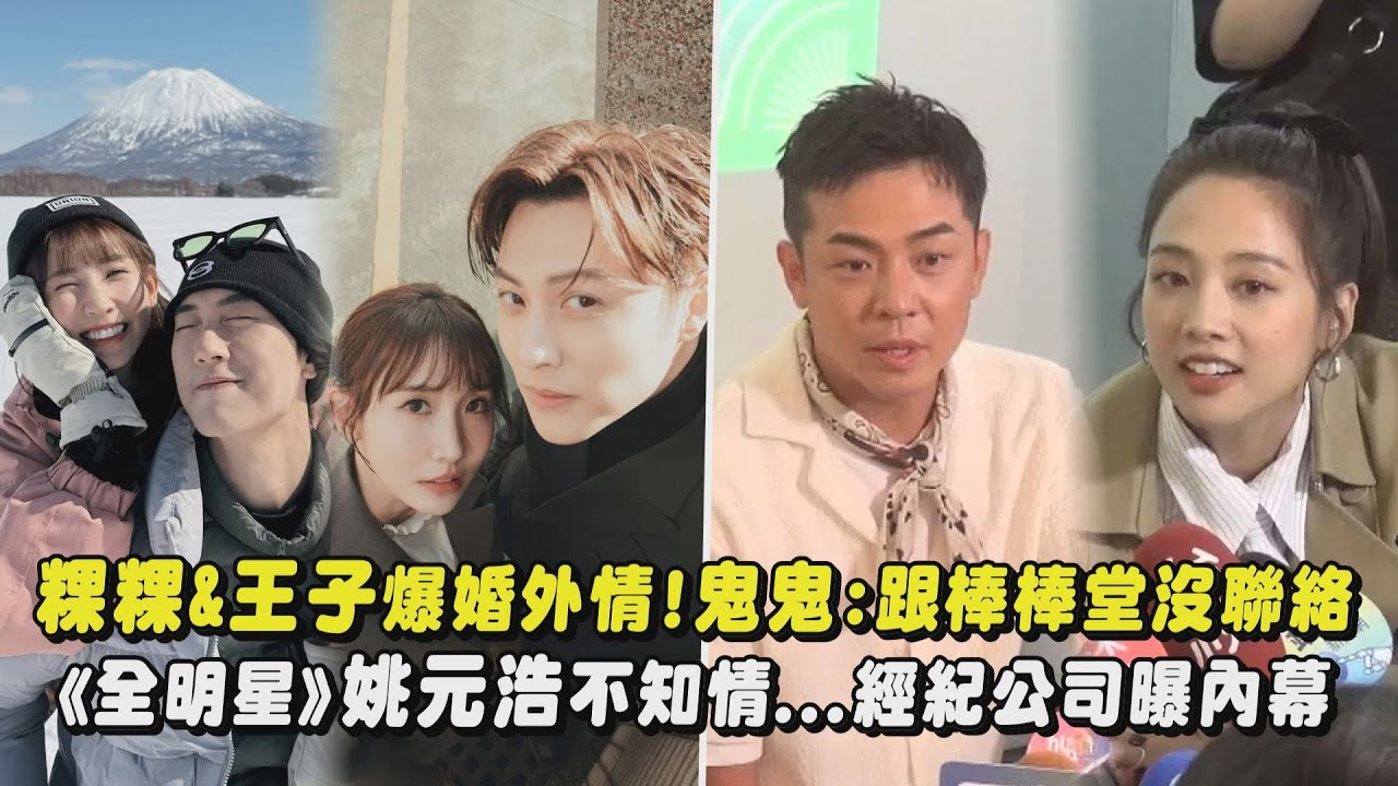 粿粿&王子爆婚外情!鬼鬼吳映潔