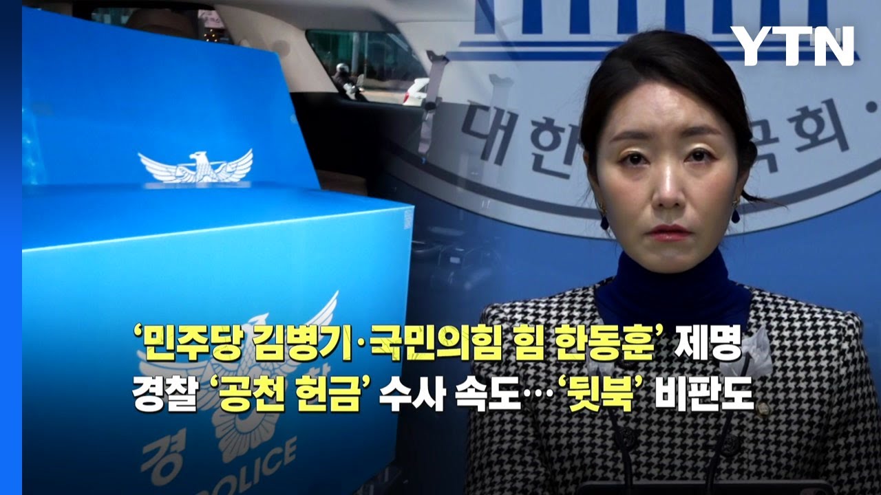 [영상] 김병기 ’제명’ 한동훈 ’제명’...공천 헌금 수사 ’뒷북’ 비판 / YTN