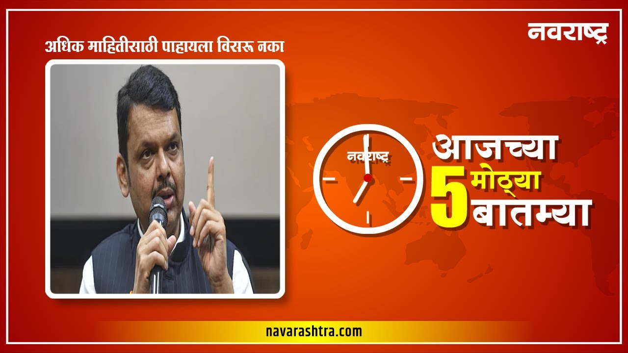 नवराष्ट्र टॉप ५ बुलेटीन | NavaRashtra Bulletin 23 Dec 22