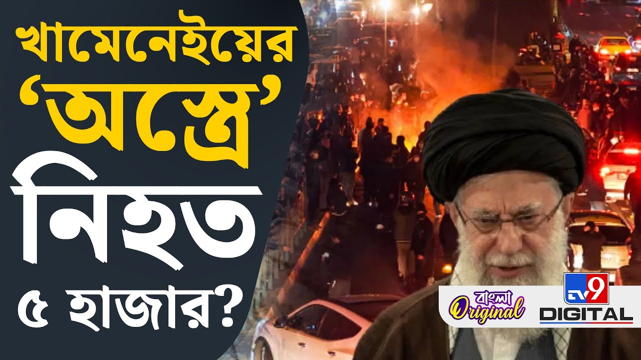 How Khamenei Crushed Iran Protest: জনরোষে ইতি টানতে ‘ভাড়াটে যোদ্ধা’ এনেছিলেন খামেনেই? | 