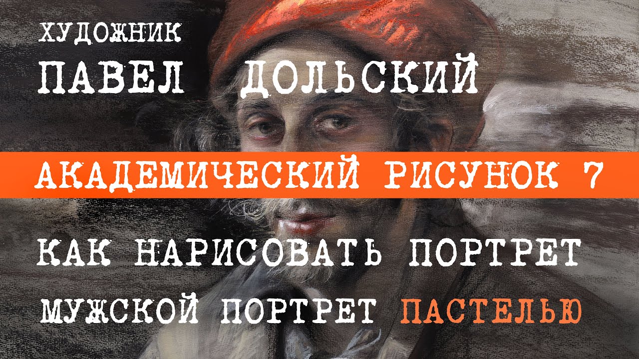 ПОРТРЕТ ПАСТЕЛЬЮ. Академический рисунок - 7. КАК НАРИСОВАТЬ ПОРТРЕТ. Павел Дольский