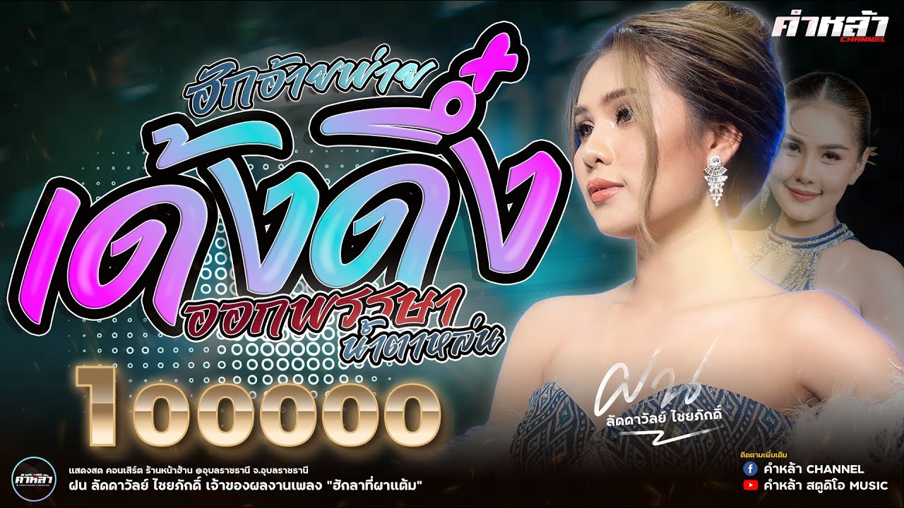 ใหม่ล่าสุด!! ฮักอ้ายพ่ายเด้งดึ๋ง X ออกพรรษาน้ำตาหล่น - ฝน ลัดดาวัลย์ ไชยภักดิ์ #เพลงฮิตในtiktok
