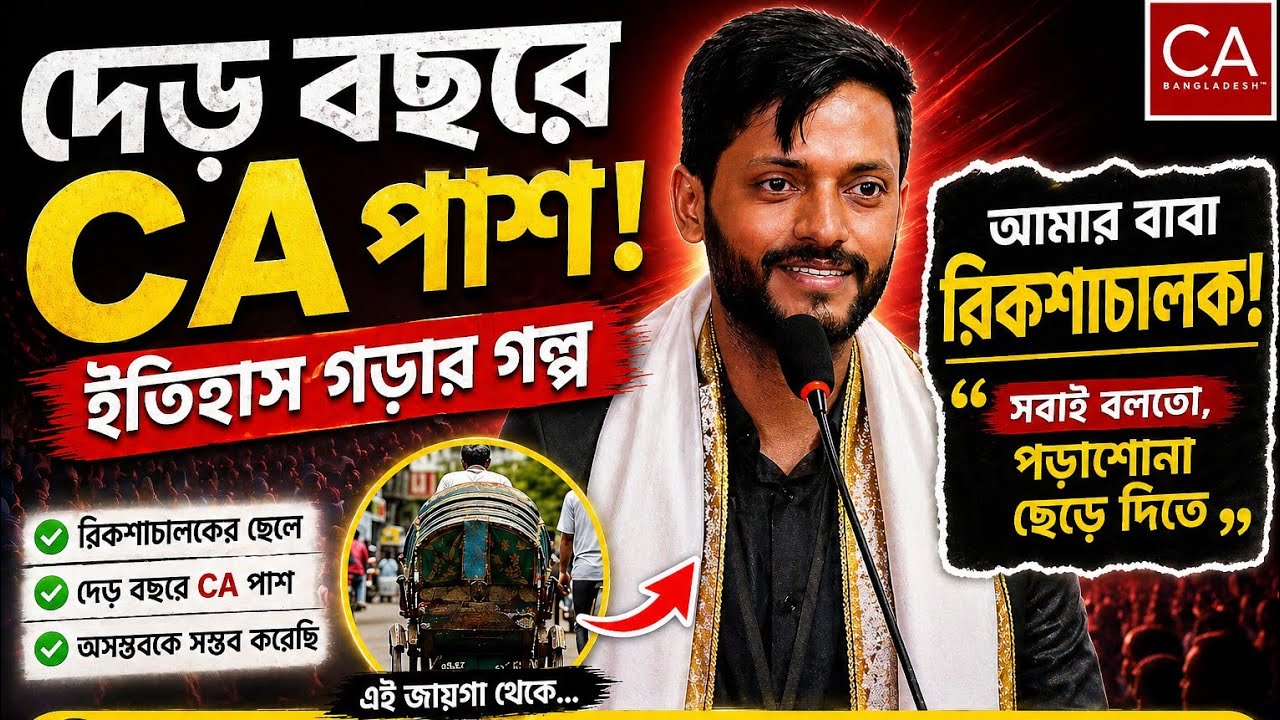 দেড় বছরে CA পাস করে ইতিহাস গড়ার পিছনের গল্প | Chartered Accountant Success Story | CA in Bangladesh