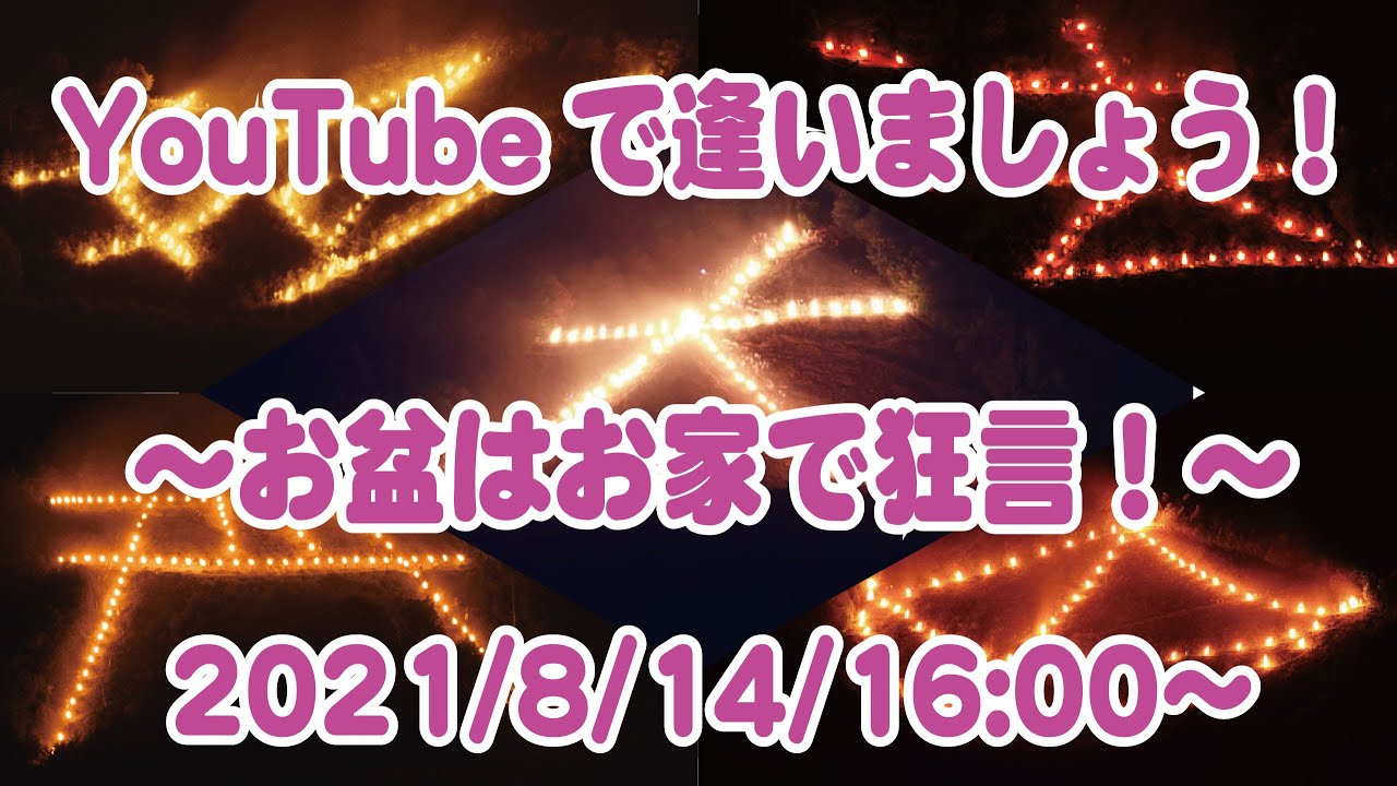 YouTubeで逢いましょう！〜お盆はお家で狂言〜