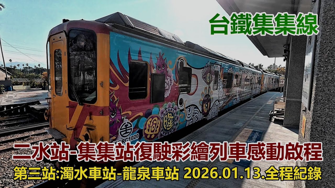 【台鐵集集線】二水站-集集站復駛彩繪列車感動啟程! 第三站:濁水車站-龍泉車站 2026.01.13.全程紀錄 4k