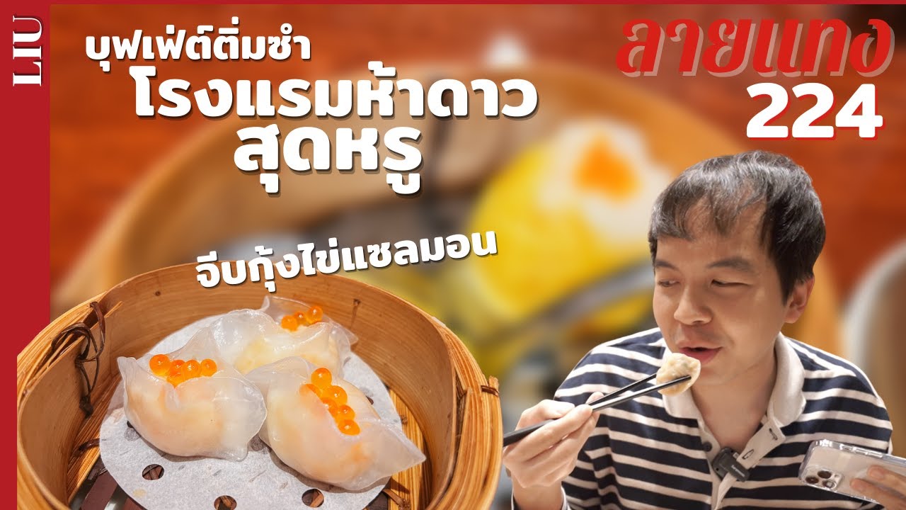 บุฟเฟ่ต์ต่ิมซำโรงแรมห้าดาว LIU @ Conrad Bangkok | #ลายแทง 224