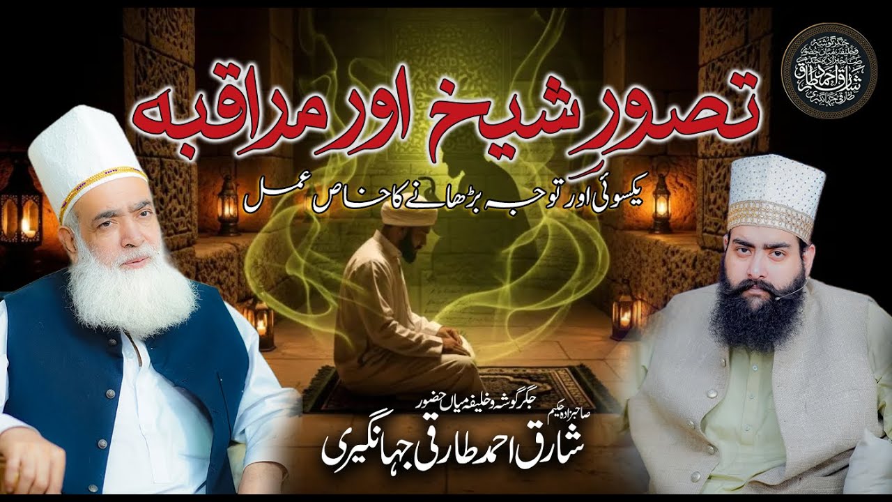 Tasawwar e Sheikh Aur Muraqba Ka Tariqa | Yaqsoi Aur Tawajjo Barhane Ka Khaas Amal