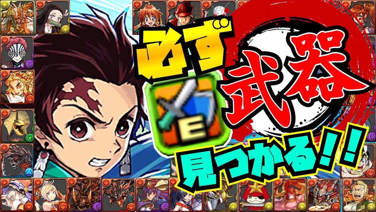 見たら分かる！竈門炭治郎PT『アシスト武器』スキブ枠！火力枠！サポート枠！初心者やライト層復帰勢にお勧め！パズドラ　鬼滅の刃コラボ