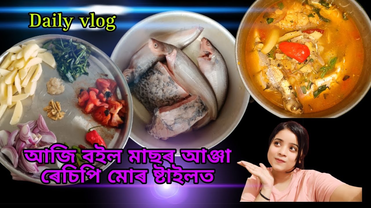 Boiled fish curry (বইল মাছৰ ৰেচিপি || Assamese vlog || Assamese girl || daily vlog || cooking recipe