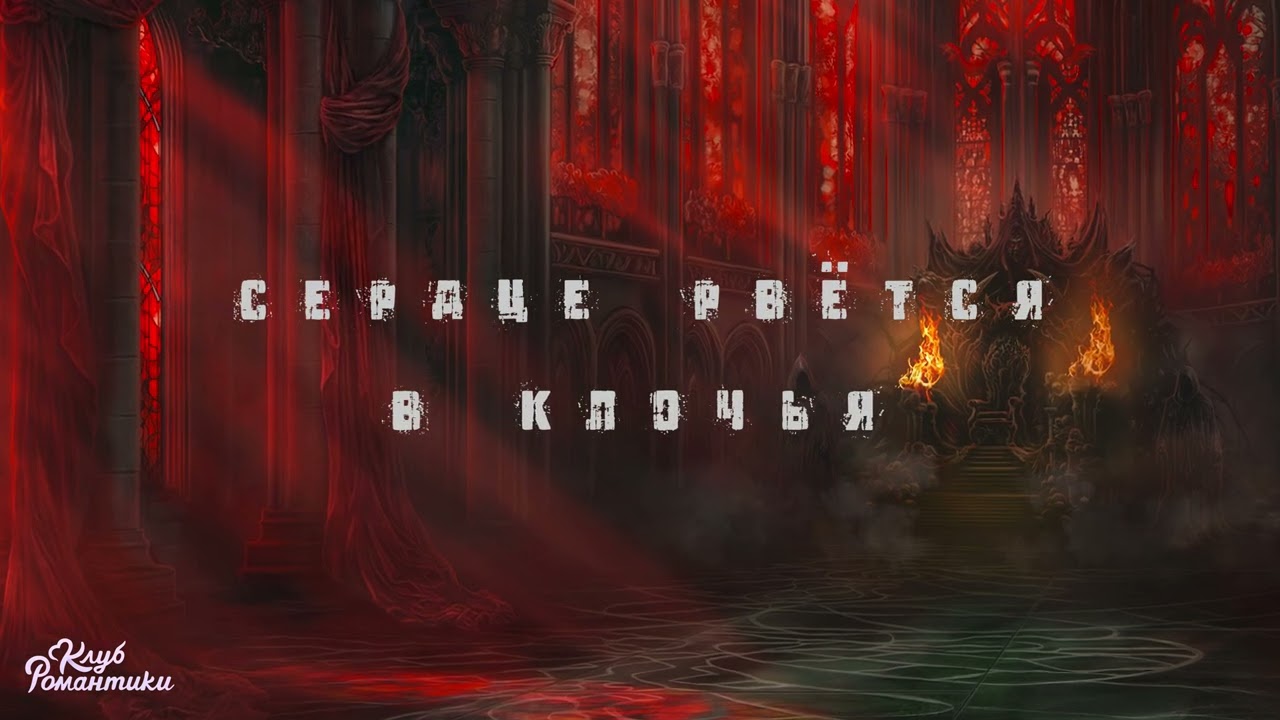 Пепел  (Секрет Небес 2) (Russian)