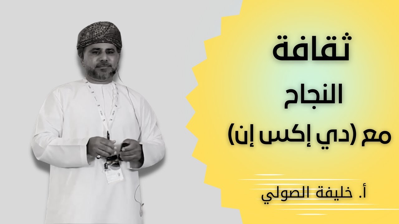 ثقافة النجاح مع DXN