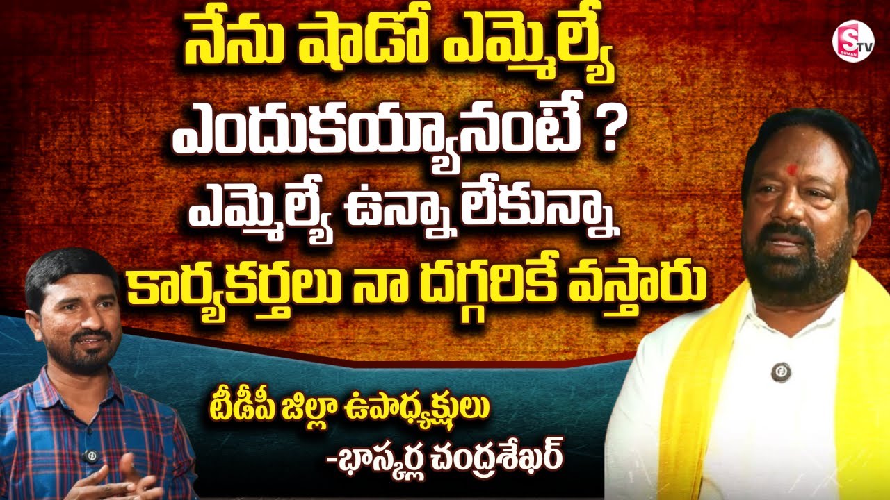 షాడో ఎమ్మెల్యే ఎందుకయ్యానంటే ?  | TDP Vice President Bhaskarla Chandrasekhar Promo@SumanTV-Kurnool