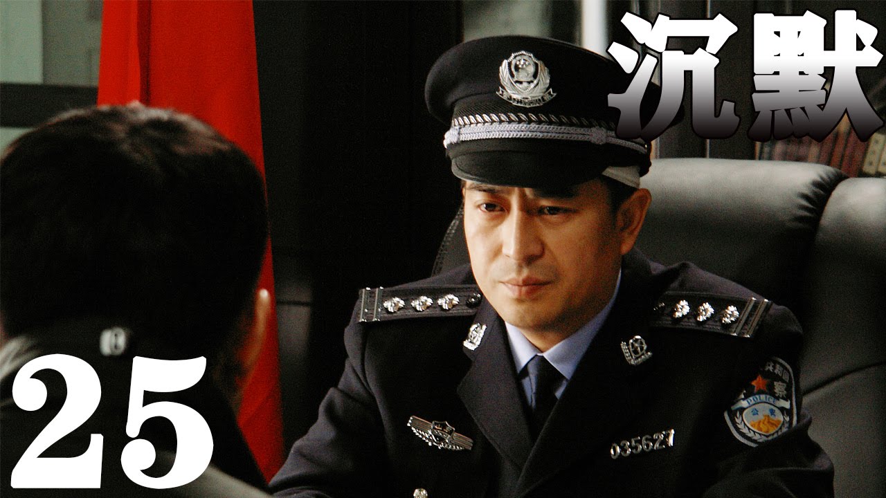 《沉默》EP25 張嘉譯/劉鈞破解撲朔迷離的兇殺案——刑偵/犯罪