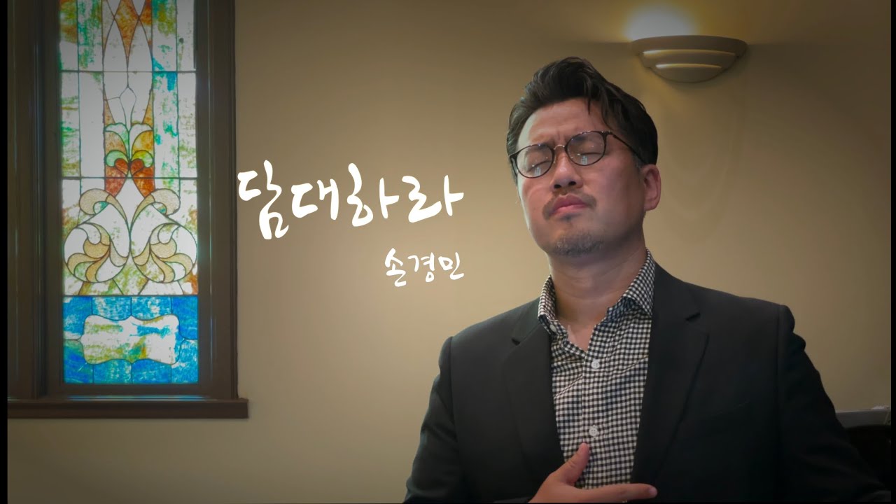담대하라 -손경민-  바리톤 강주원 피아노 황경원