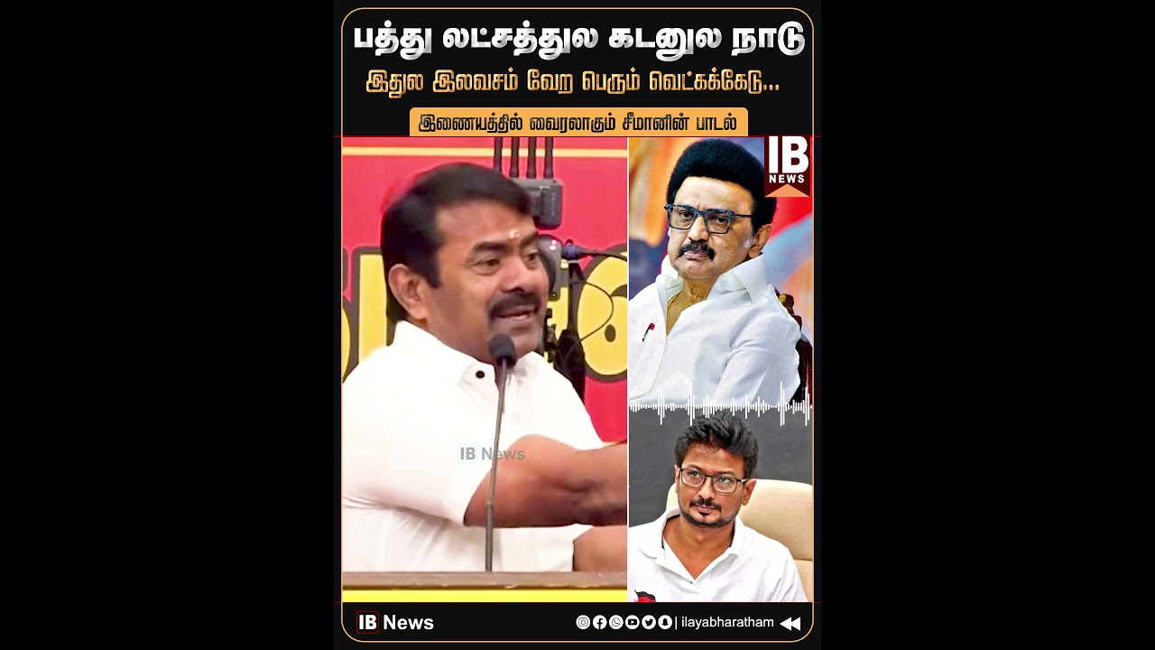 Seeman's song goes viral on the internet | Seeman | DMK | NTK | TVK | Vijay