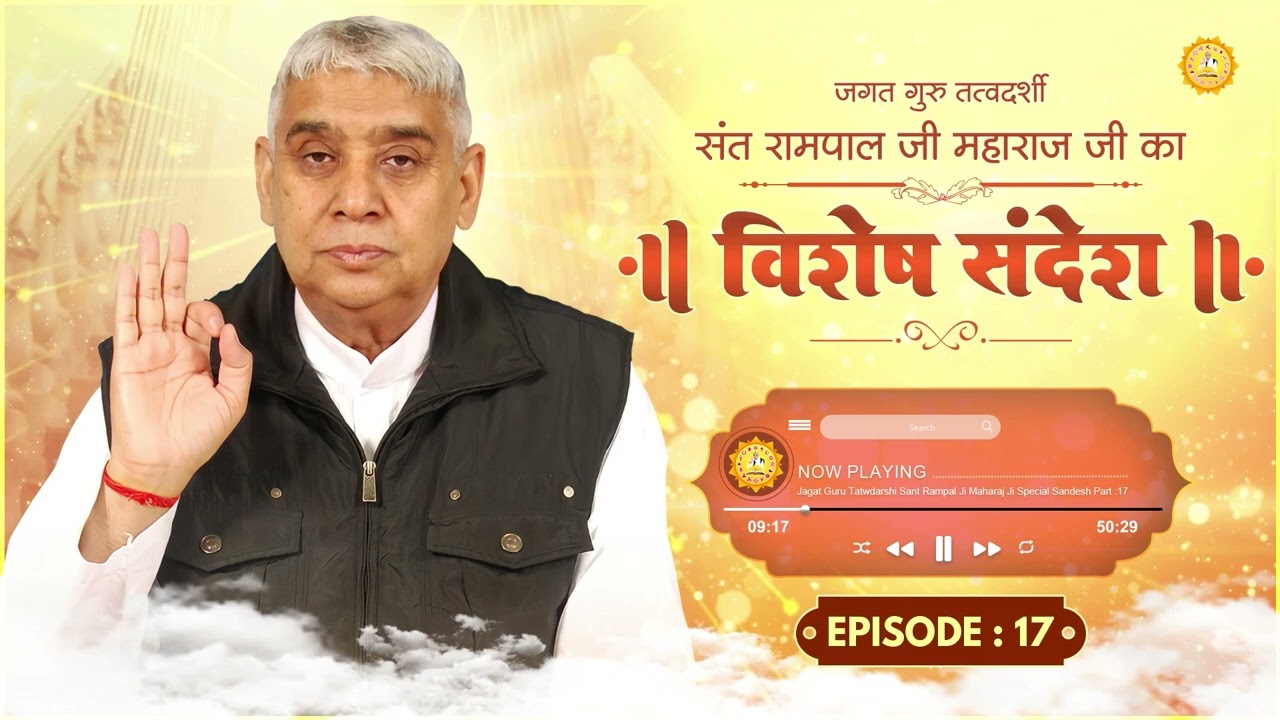 Episode : 17 || विशेष संदेश || आखिर क्या है 