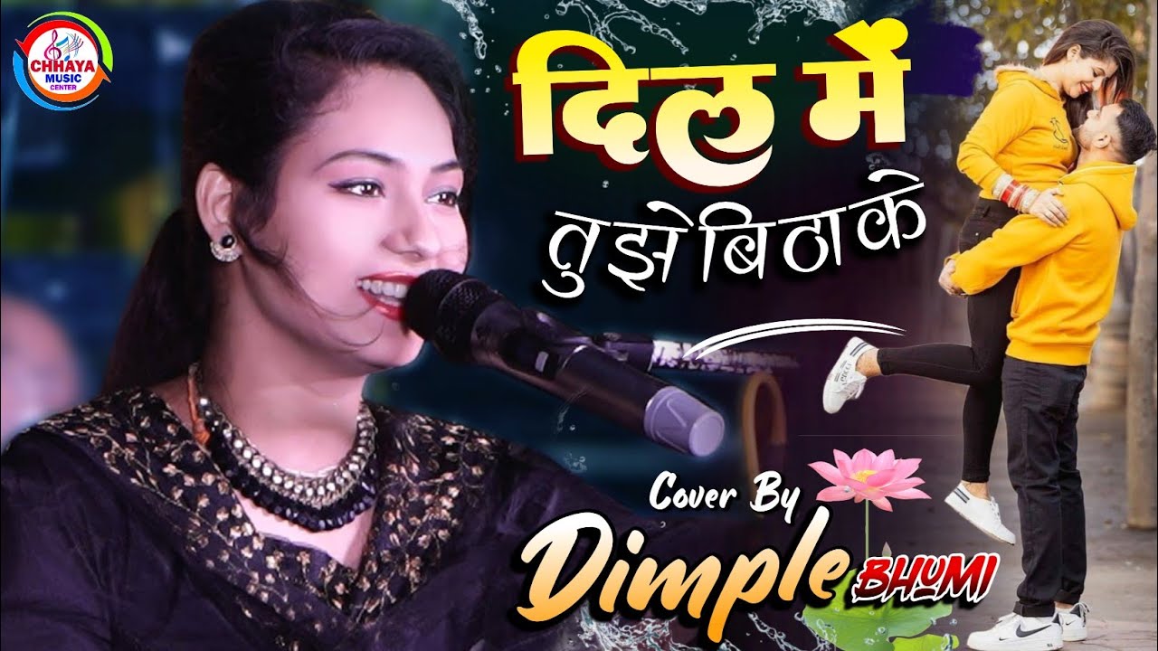 दिल में तुझे बिठा के कर लूंगी मैं बंद आंखें...डिंपल भूमि  Dil Mein Tujhe Bitha Ke Dimple Bhumi Gajal