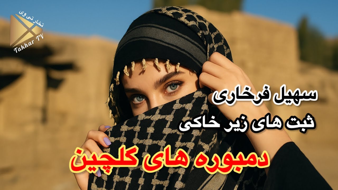 دمبوره های گلچین سهیل فرخاری / Dambura Suhail Farkhari
