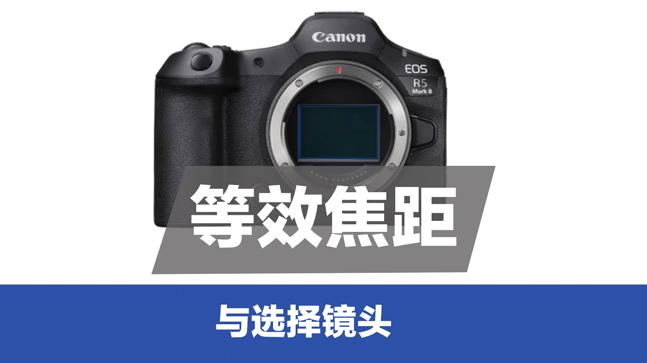 等效焦距与选择镜头