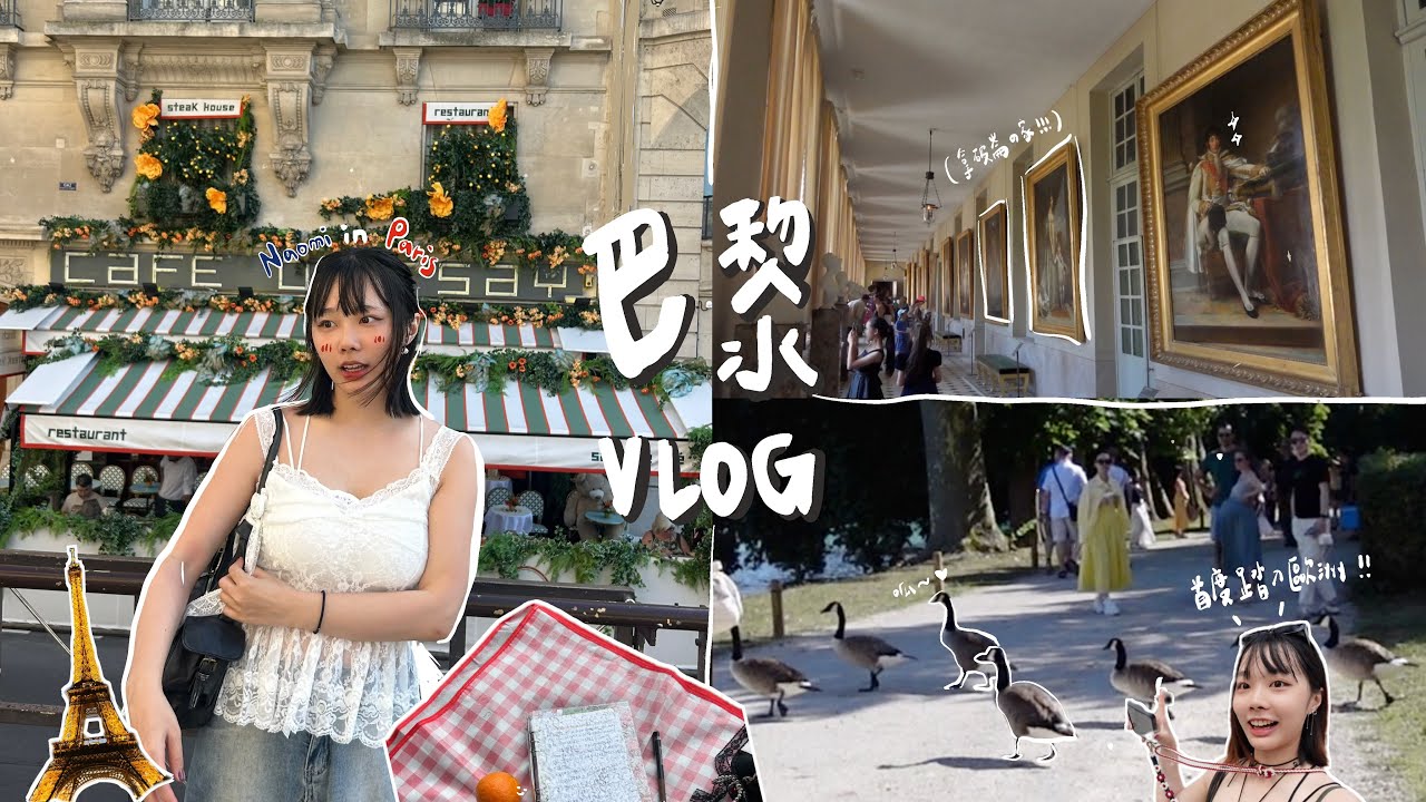 巴黎vlog｜參觀了路易家族的楓丹白露宮、學法國人野餐、買錯車票的一天
