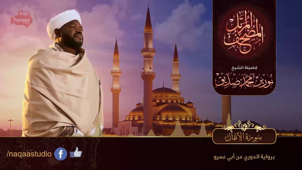 نورين محمد صديق سورة الانفال