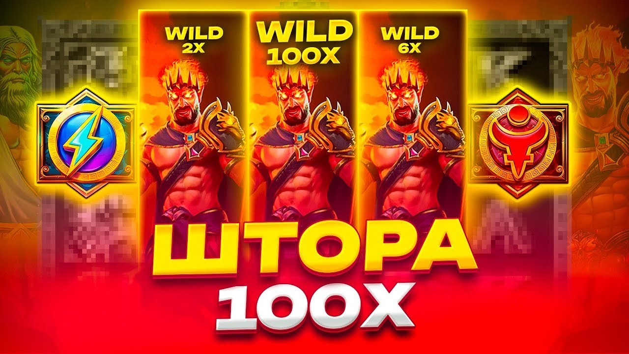 10.000х ПОЙМАЛИ!ШТОРА 100х!БОЛЬШОЙ ВЫВОД В СЛОТЕ ЗЕВС ПРОТИВ ХАИДА!ZEUSvsHADES!