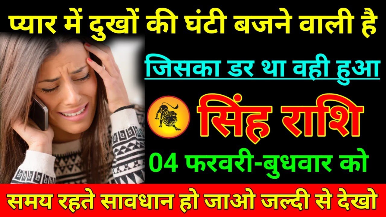 सिंह राशि 21 जनवरी 2026 प्यार में दुख की घंटी बजने वाली है जिसका डर था वही हुआ/Singh Rashi 