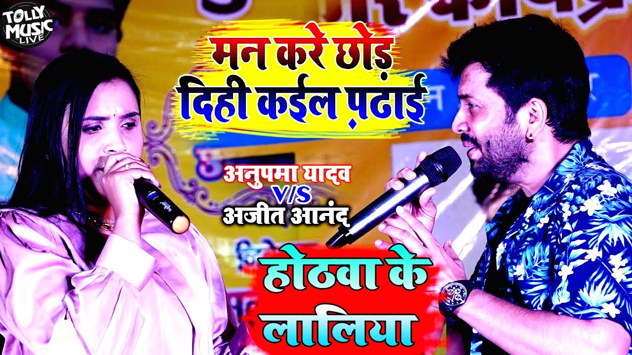 अजीत आनंद का शानदार स्टेज प्रोग्राम #Ajit Anand Stage Show 2022 ! होठवा के ललिया #Anupma Yadav Show