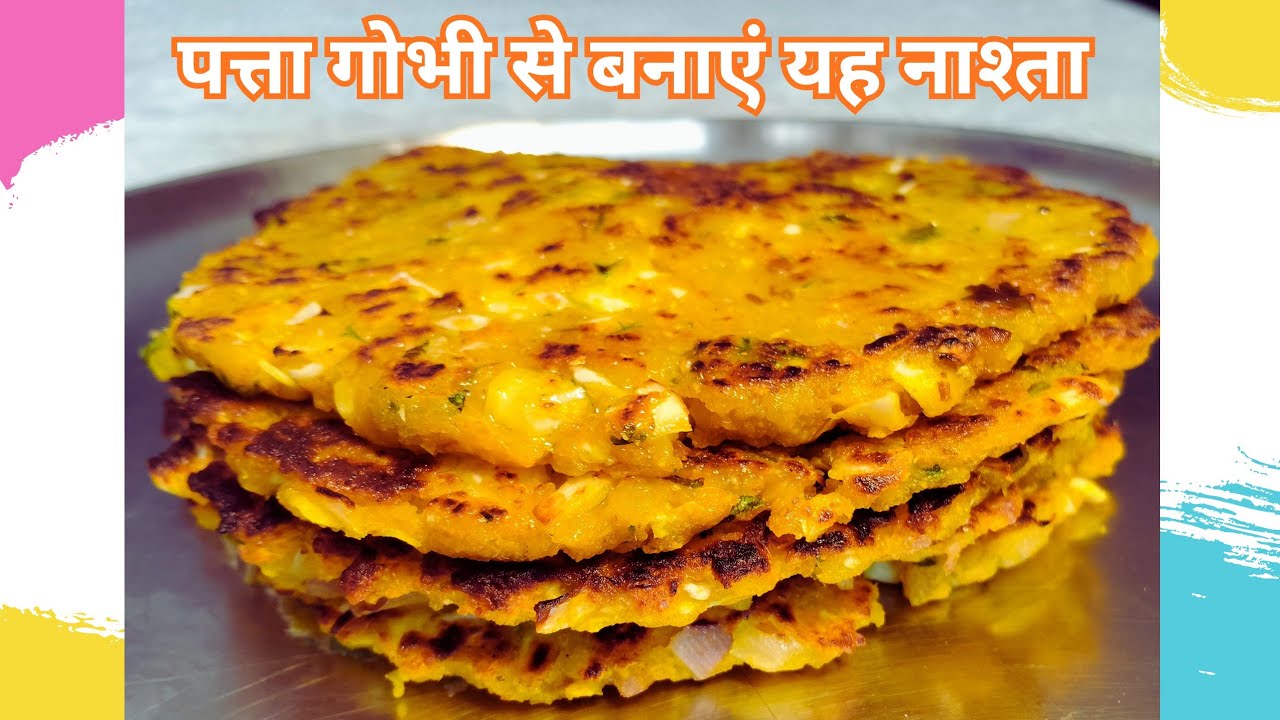 Patta Gobi Se Banaye Yeh Nashta | पत्ता गोभी से बनाएं ये नाश्ता | RKs Food Channel