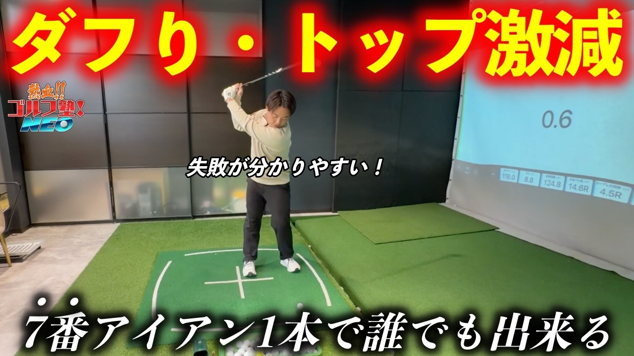 コースでのダフりトップが多発！？そんな方は練習の最初と最後に7番アイアンでこれやってください！【熱血ゴルフ塾NEO】
