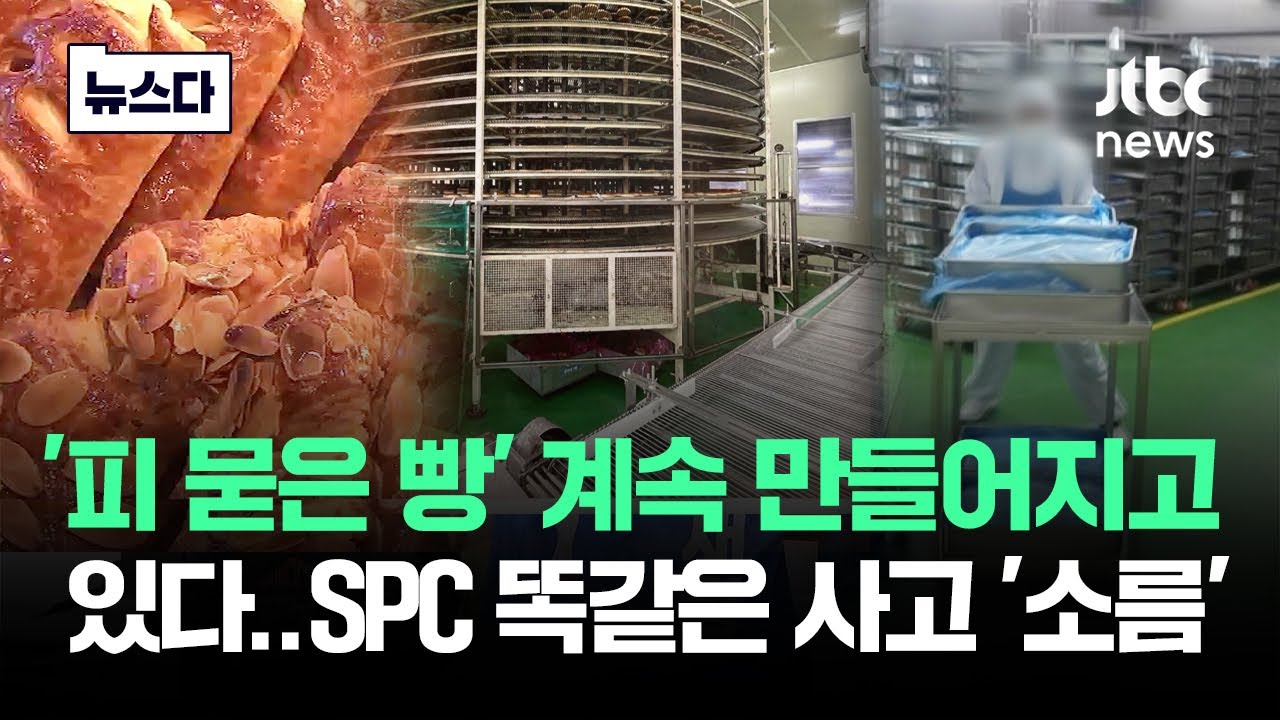 '피 묻은 빵'은 계속 만들어지고 있다…SPC 똑같이 '소름' #뉴스다 / JTBC News