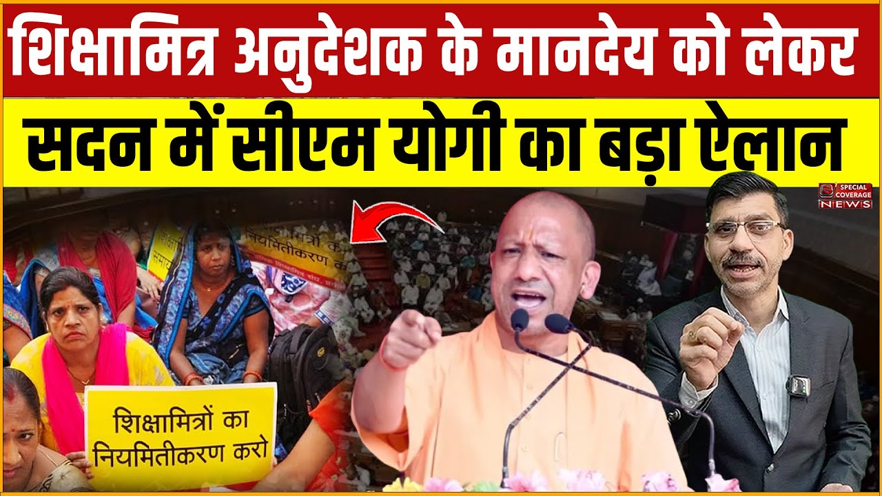 शिक्षामित्र, अनुदेशक, रसोईयों के मानदेय को लेकर सदन में सीएम योगी का बड़ा ऐलान! CM Yogi LIVE