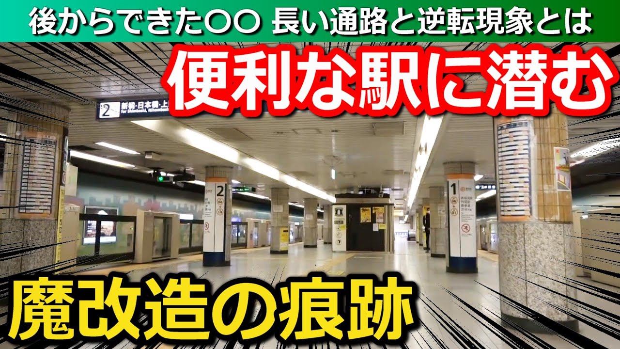 【魔改造】後から作った路線の苦闘 魔改造トンネルの痕跡と連絡通路の謎 10年前から始まっていたアレとは｜東京メトロ溜池山王駅(銀座線・南北線)【小春六花】