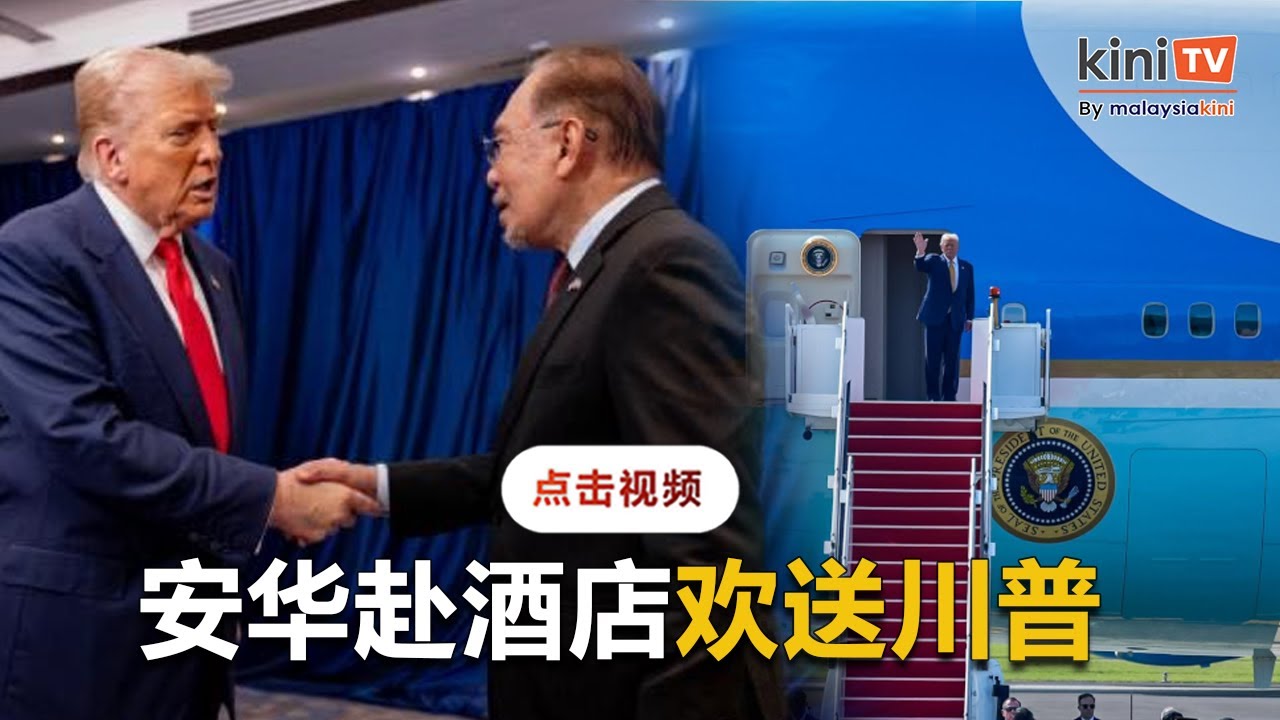 川普乘专机离开大马，安华事前赴酒店欢送