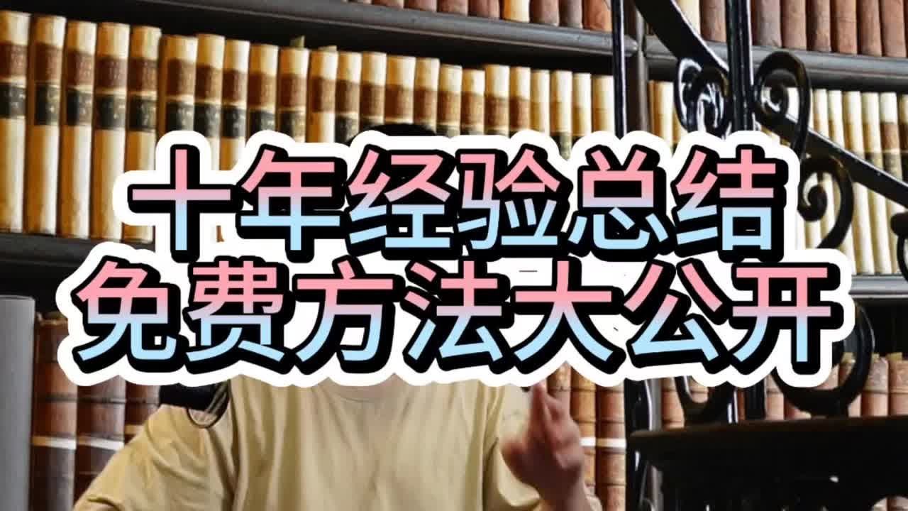 十年经验总结，免费方法大公开