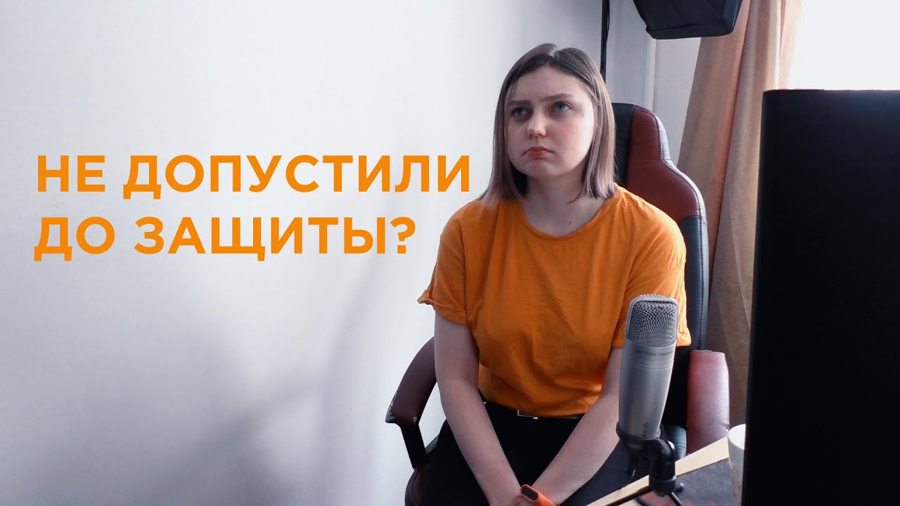 Мой диплом. Как меня не допустили к защите 🤦‍♀ откровение