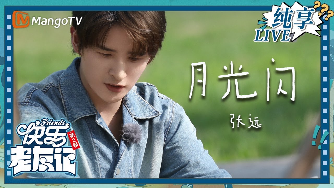 【LIVE纯享】张远《月光闪》 唱跳版本get！｜快乐老友记2｜Happy Friends2｜MangoTV