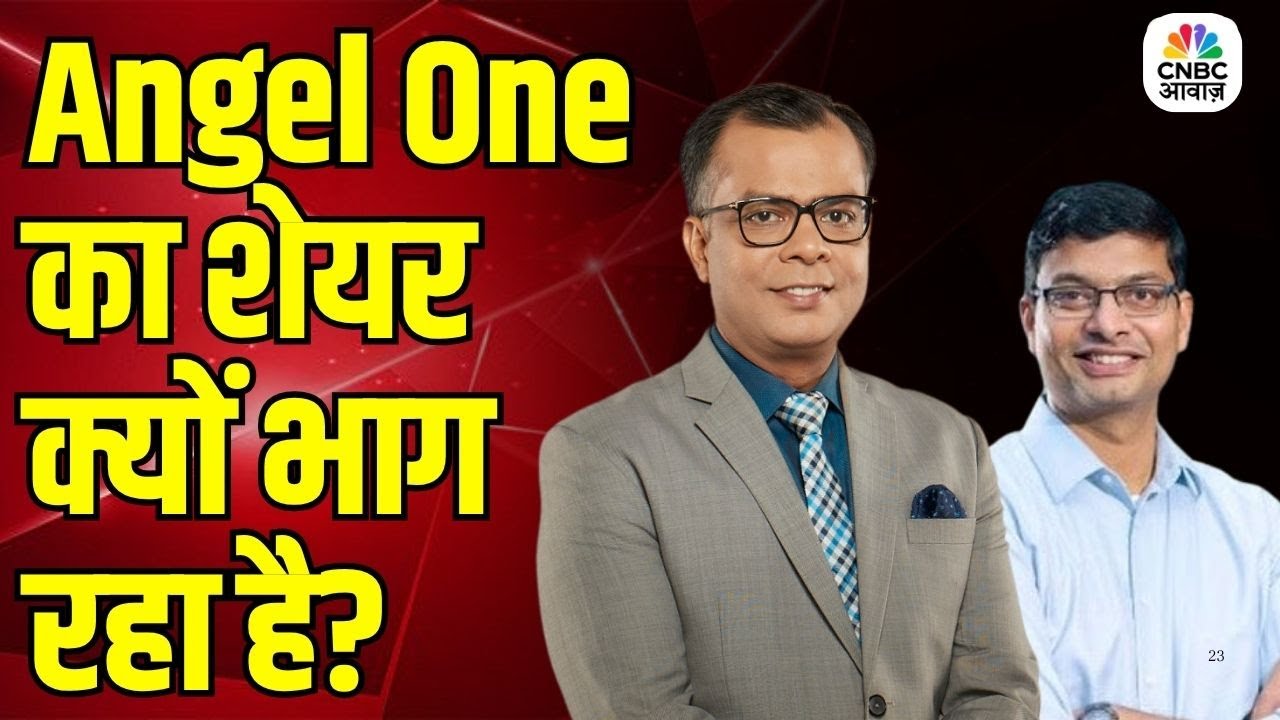 Angel One Stock Analysis: Angel One के नतीजे कमजोर, फिर भी शेयर में तेजी? | Ambarish Kenghe