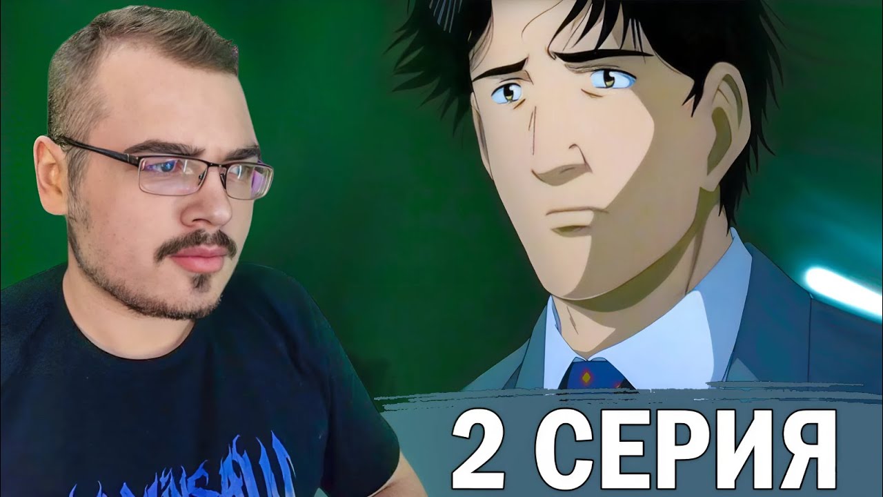 Монстр / Monster | 2 серия | Реакция на аниме