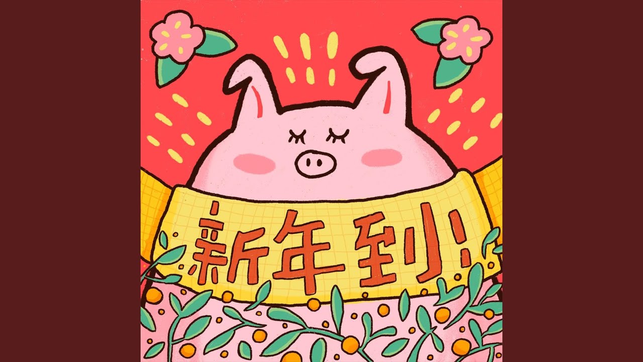 新年到