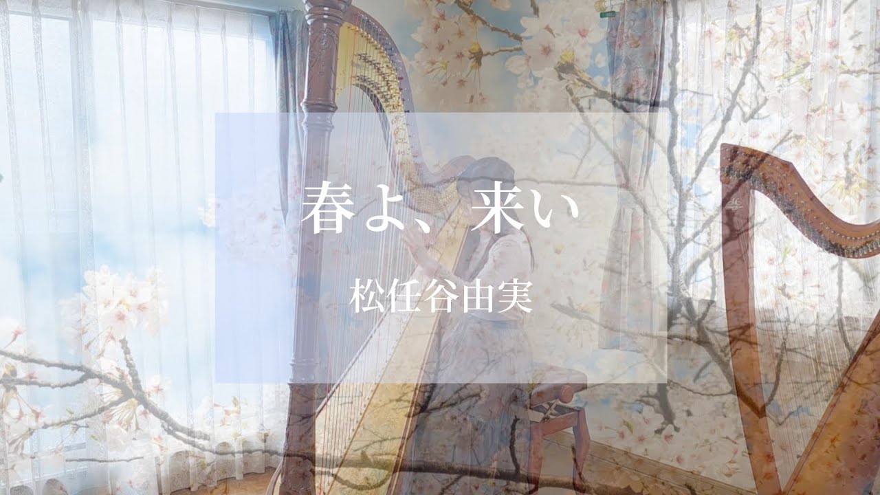 春よ、来い/松任谷由実【ハープ】