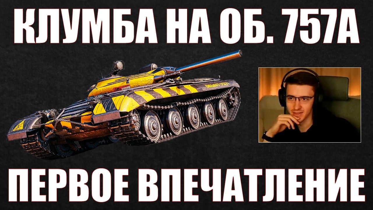 OB. 757A &ndash; FIRST IMPRESSION OF THE FLOWERBED #c1ymba #flowerbed #wot #mirtankov #doppel