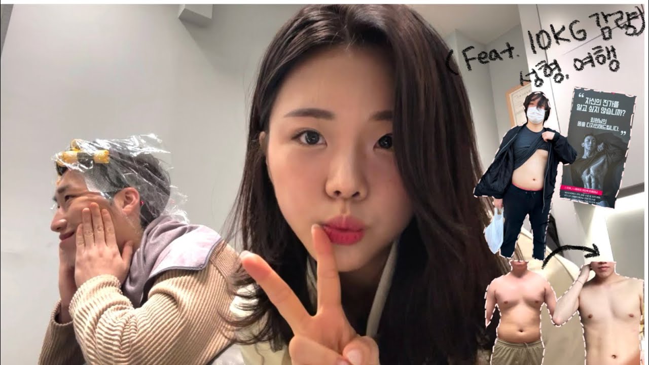 이별 후 폐인이 된 오빠 살리기(feat. 다이어트, 성형, 여행)