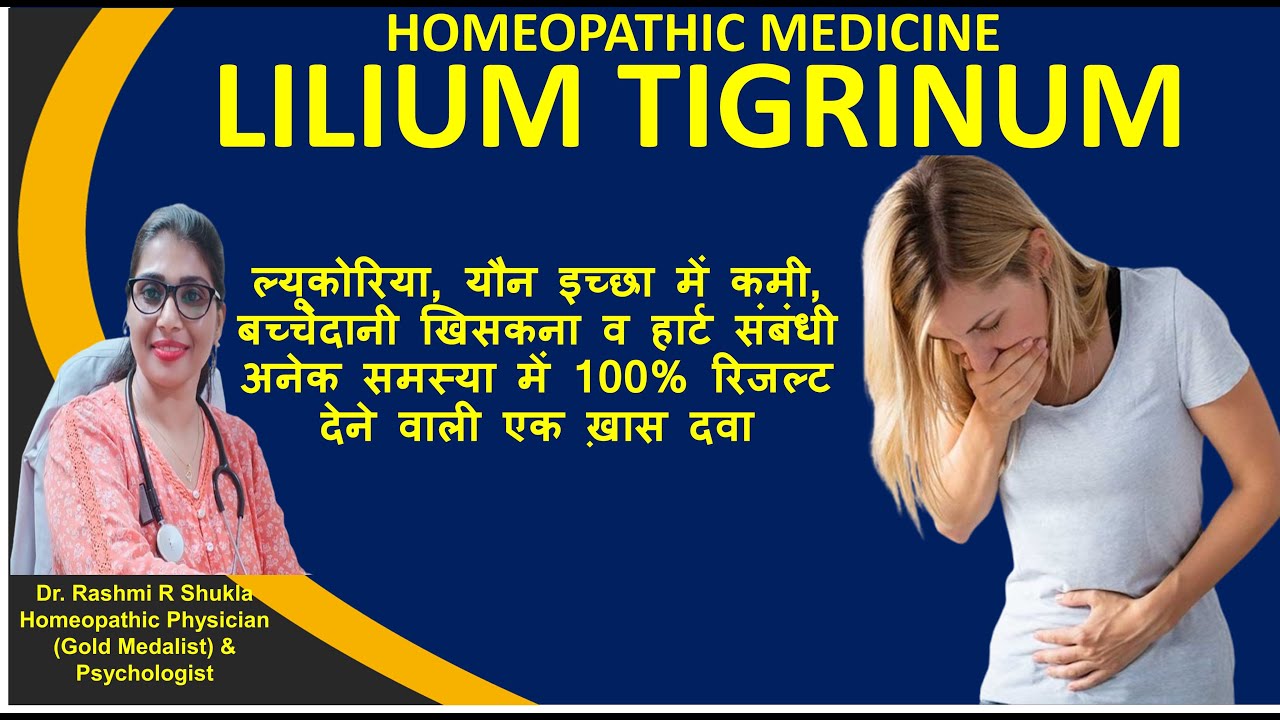 महिलाओं में चिड़चिड़ापन,कमज़ोर याददाश्त,कामेच्छा में कमी की बेस्ट दवा |Lilium Tig homeopathic remedy|