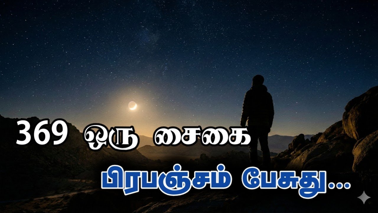 369 எண் உன் வாழ்க்கையில் ஏன் திரும்ப திரும்ப வருது? | Universe Signs #universemessage 