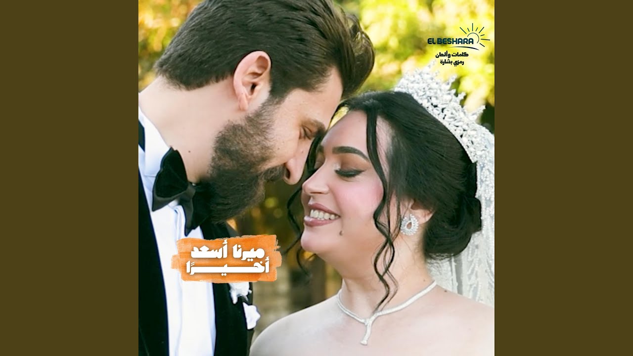 أخيرًا (feat. Merna Asaad)