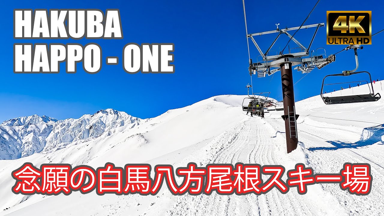 【4K SKI】白馬八方尾根スキー場｜#1リーゼン＆名木山エリア滑走！（HAKUBA HAPPO-ONE）-2023/2/27
